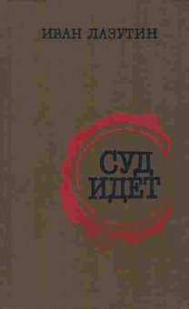 Книга Лазутин И. Суд идёт, 11-9678, Баград.рф